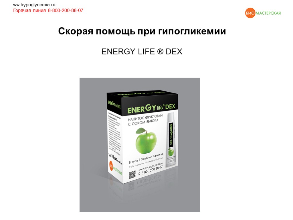 Скорая помощь при гипогликемии ENERGY LIFE ® DEX ww.hypoglycemia.ru Горячая линия 8-800-200-88-07